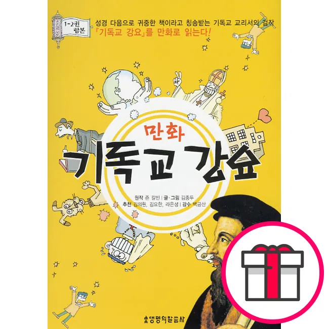 만화 기독교 강요(1-2권합본) - 생명의말씀사, 존 칼빈, 김종두 + 말씀카드 5종 세트 가격 추이 만화 기독교 강요(1-2권합본) - 생명의말씀사, 존 칼빈, 김종두 + 말씀카드 5종 세트 - 최저가 30,600원