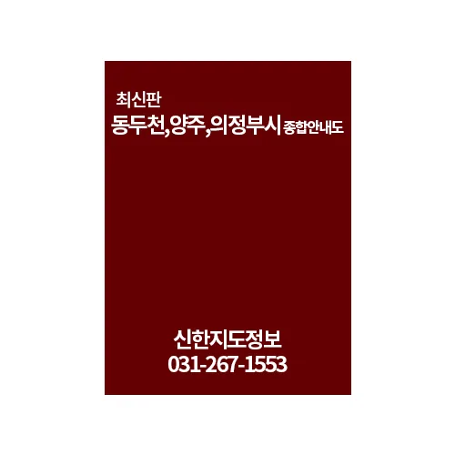 동두천 양주 의정부시 종합안내도 가격 추이 동두천 양주 의정부시 종합안내도 - 최저가 100,000원