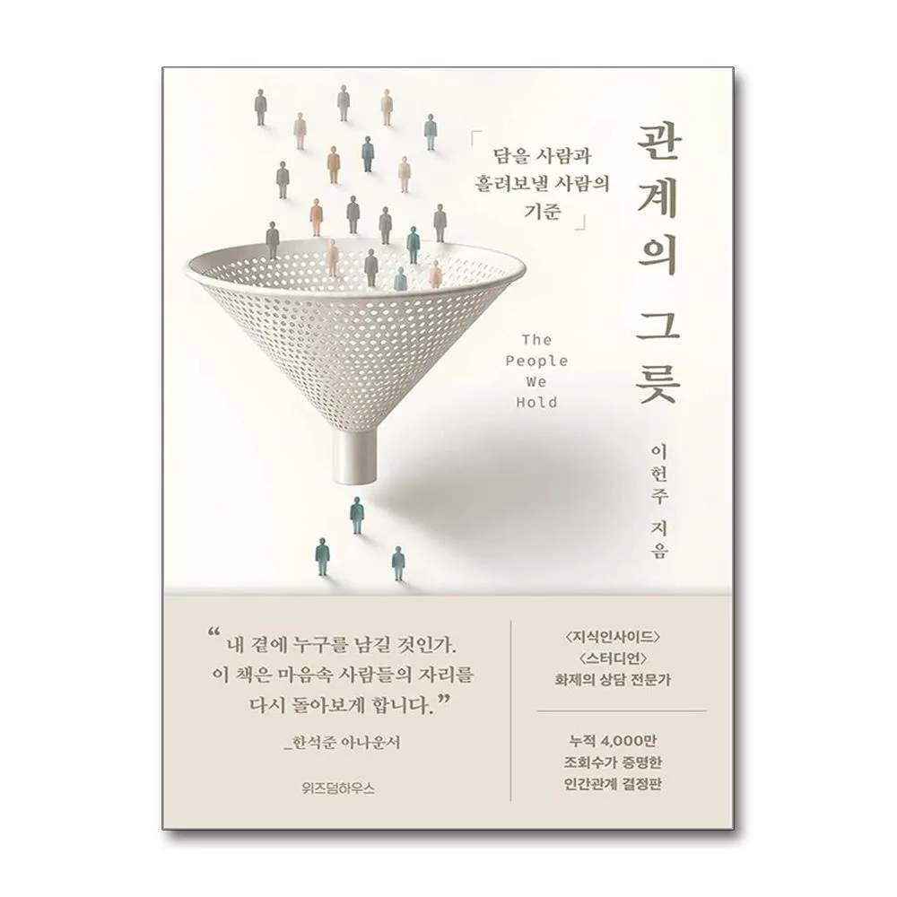 관계의 그릇:담을 사람과 흘려보낼 사람의 기준 가격 추이 관계의 그릇:담을 사람과 흘려보낼 사람의 기준 - 최저가 16,200원