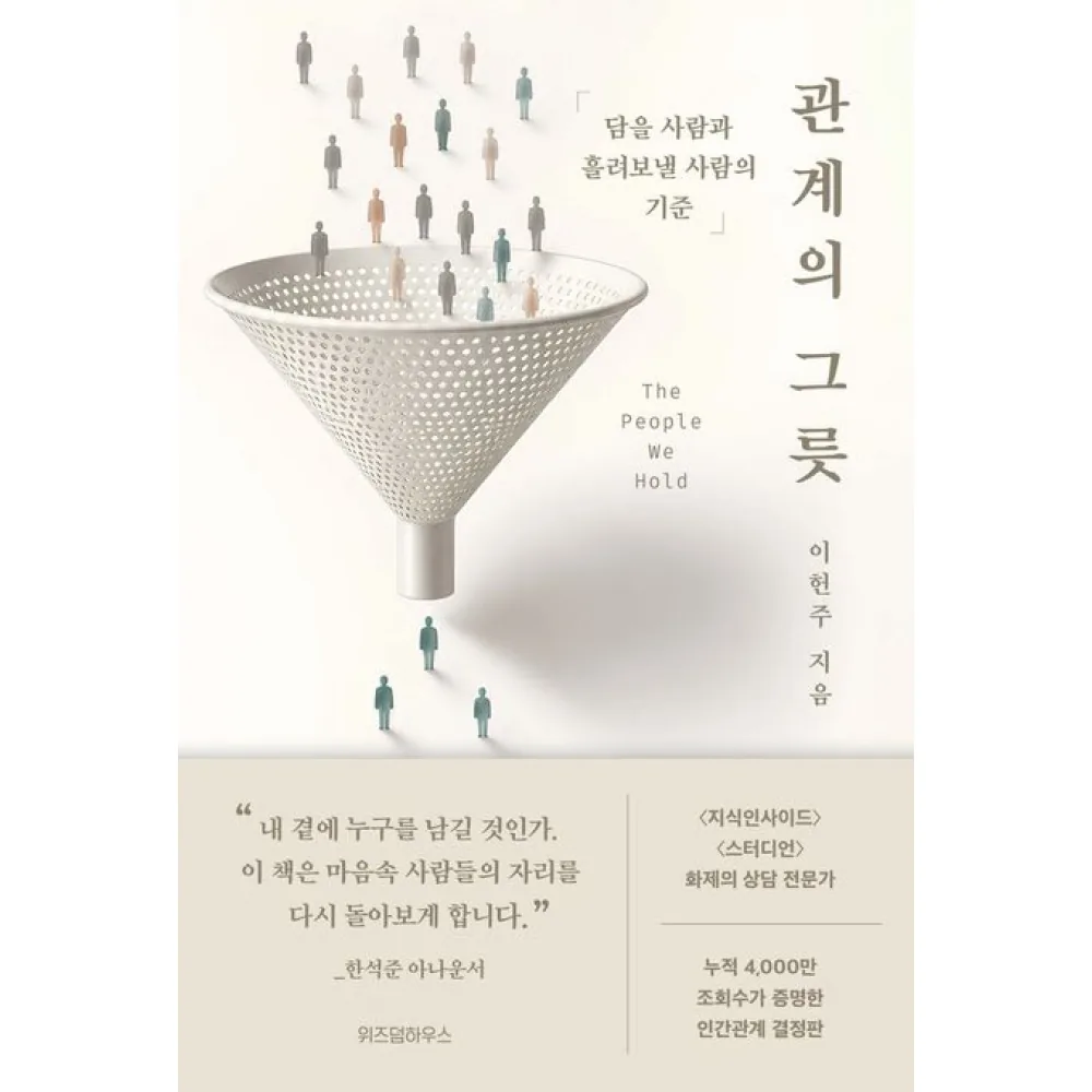 위즈덤하우스 관계의 그릇 - 담을 사람과 흘려보낼 사람의 기준 가격 추이 위즈덤하우스 관계의 그릇 - 담을 사람과 흘려보낼 사람의 기준 - 최저가 16,200원