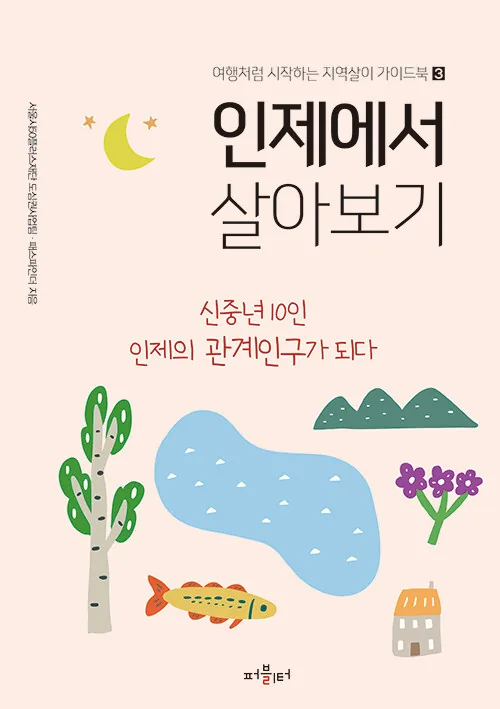 인제에서 살아보기 : 신중년 10인 인제의 관계인구가 되다 - 여행처럼 시작하는 지역살이 가이드북 3 가격 추이 인제에서 살아보기 : 신중년 10인 인제의 관계인구가 되다 - 여행처럼 시작하는 지역살이 가이드북 3 - 최저가 15,300원