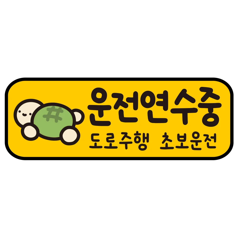 루키마켓 자국없는 리무버블 탈부착 초보운전 스티커 자석 가격 추이 루키마켓 자국없는 리무버블 탈부착 초보운전 스티커 자석 - 최저가 5,320원