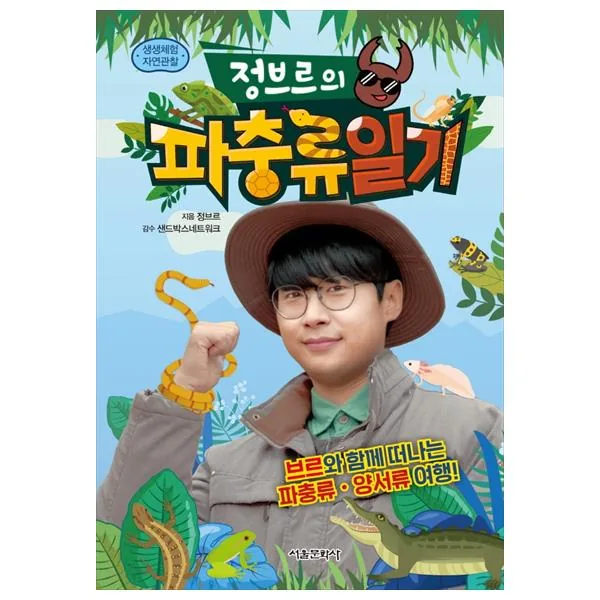 정브르의 파충류일기 가격 추이 정브르의 파충류일기 - 최저가 11,700원