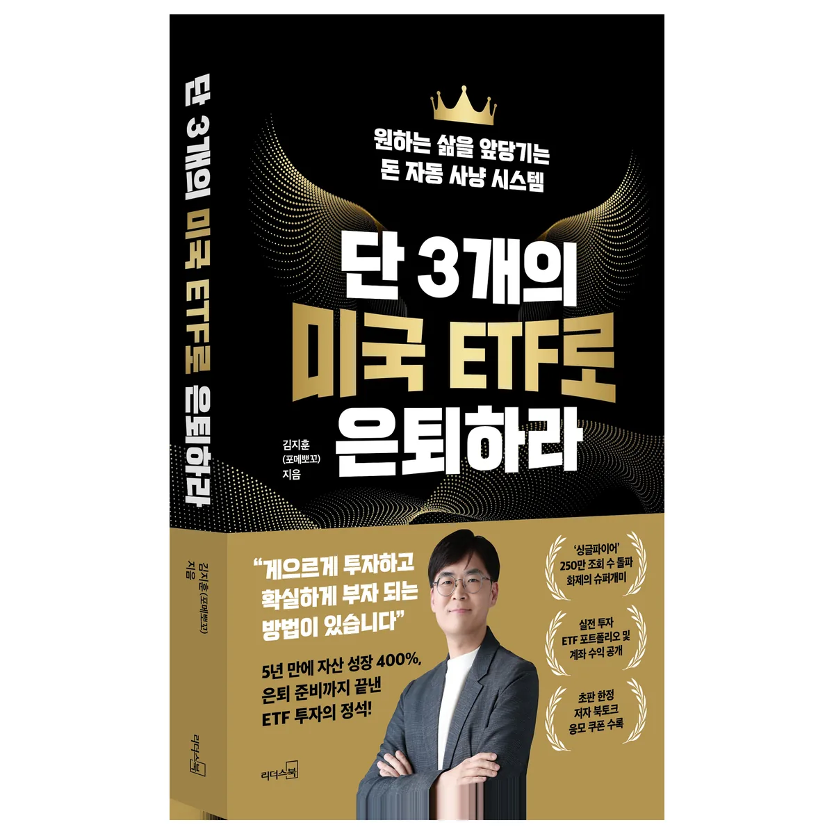단 3개의 미국 ETF로 은퇴하라: 원하는 삶을 앞당기는 돈 자동 사냥 시스템 가격 추이 단 3개의 미국 ETF로 은퇴하라: 원하는 삶을 앞당기는 돈 자동 사냥 시스템 - 최저가 17,820원