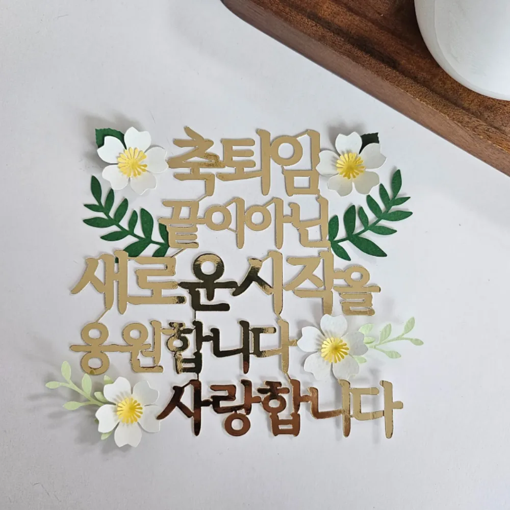 퇴직 정년퇴임 축하 토퍼 가격 추이 퇴직 정년퇴임 축하 토퍼 - 최저가 11,900원