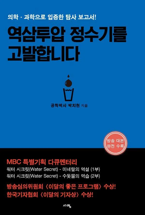 역삼투압 정수기를 고발합니다: 의학 과학으로 입증한 탐사 보고서! (개정판) 가격 추이 역삼투압 정수기를 고발합니다: 의학 과학으로 입증한 탐사 보고서! (개정판) - 최저가 18,000원