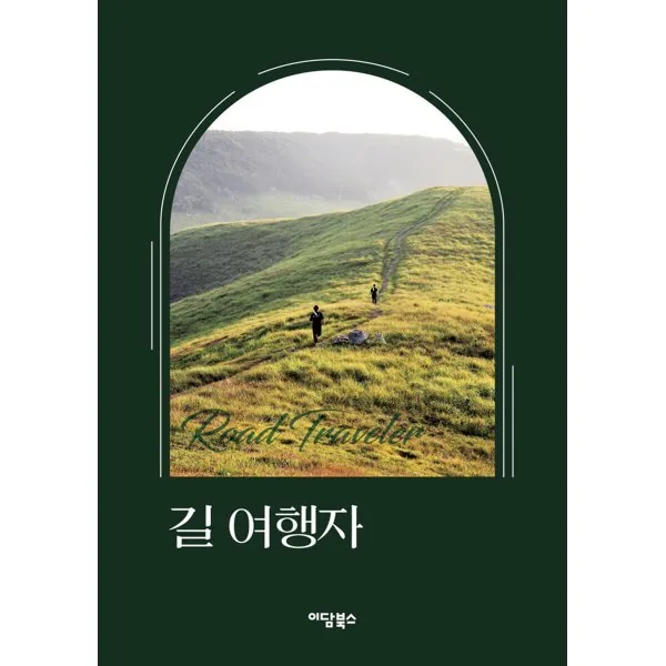 길 여행자 가격 추이 길 여행자 - 최저가 16,200원