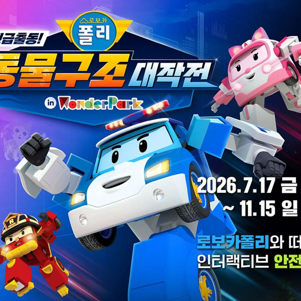 로보카폴리 얼리버드 원더파크 1인 입장권 가격 추이 로보카폴리 얼리버드 원더파크 1인 입장권 - 최저가 22,000원