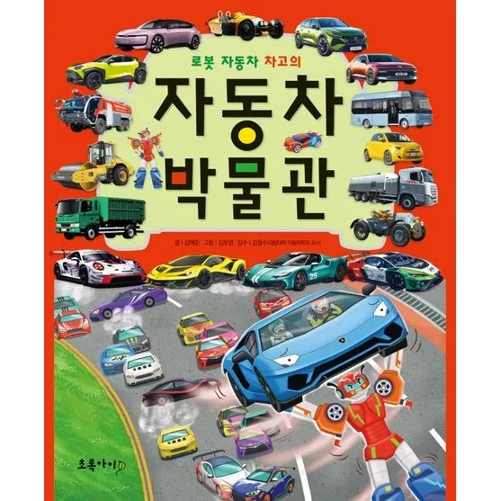 로봇 자동차 차고의 자동차 박물관 개정판 4판 가격 추이 로봇 자동차 차고의 자동차 박물관 개정판 4판 - 최저가 25,920원