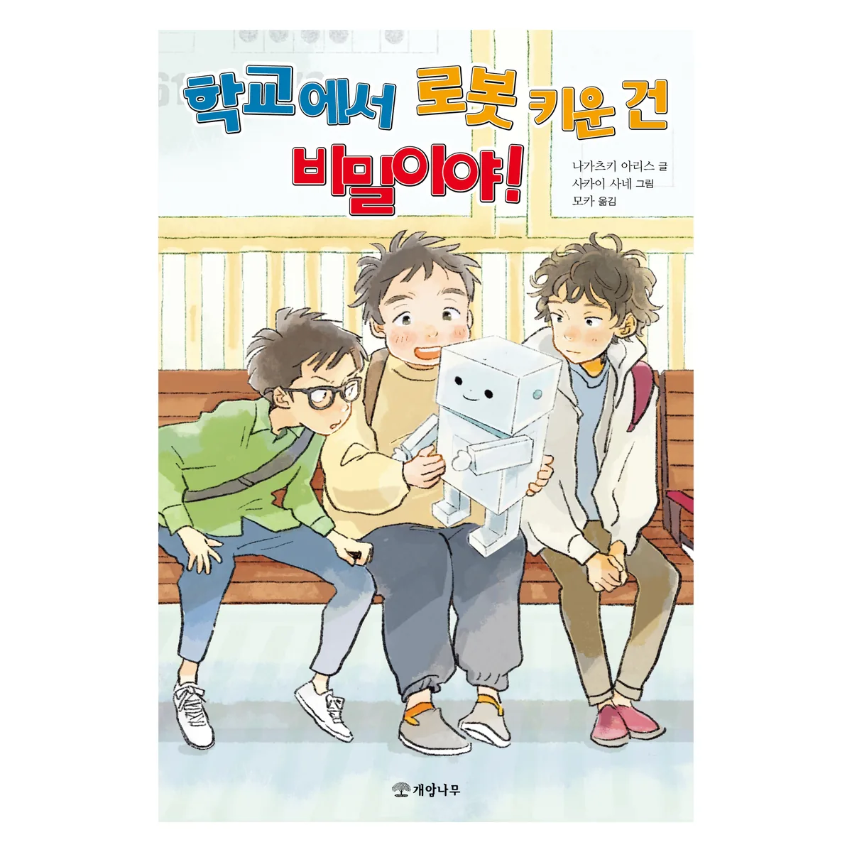 학교에서 로봇 키운 건 비밀이야! 가격 추이 학교에서 로봇 키운 건 비밀이야! - 최저가 13,950원