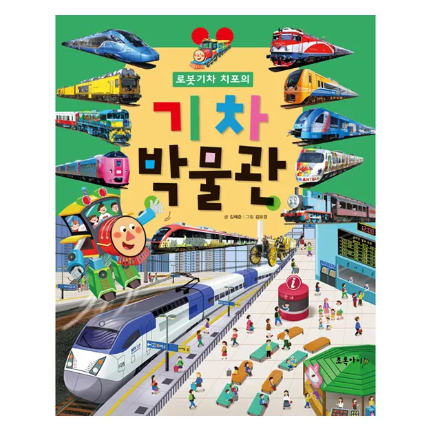 로봇 기차 치포의 기차 박물관 가격 추이 로봇 기차 치포의 기차 박물관 - 최저가 23,220원