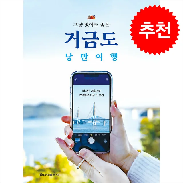 그냥 있어도 좋은 거금도 낭만여행 + 쁘띠수첩 증정 가격 추이 그냥 있어도 좋은 거금도 낭만여행 + 쁘띠수첩 증정 - 최저가 22,500원
