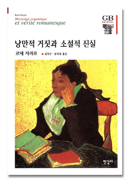 낭만적 거짓과 소설적 진실 가격 추이 낭만적 거짓과 소설적 진실 - 최저가 26,600원