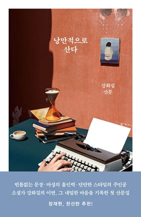 낭만적으로 산다 가격 추이 낭만적으로 산다 - 최저가 15,750원