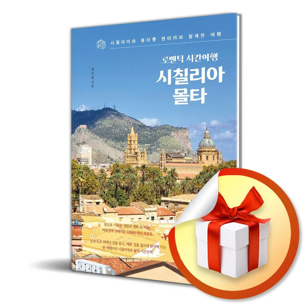 로맨틱 시간여행 시칠리아 몰타 가격 추이 로맨틱 시간여행 시칠리아 몰타 - 최저가 18,000원