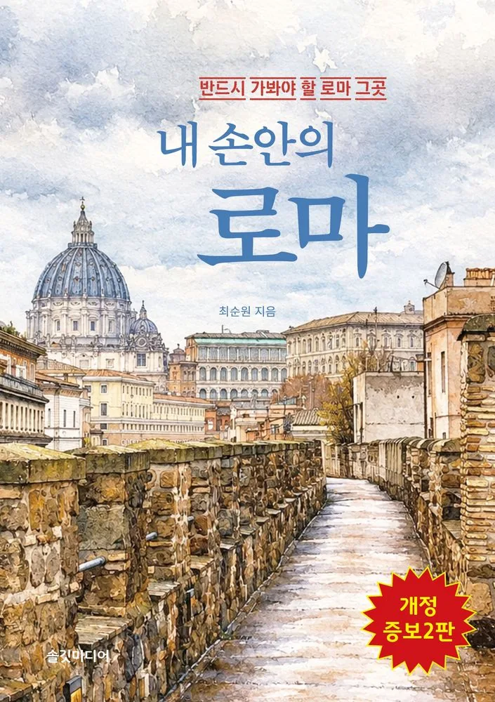 내 손안의 로마: 반드시 가봐야 할 로마 그곳 가격 추이 내 손안의 로마: 반드시 가봐야 할 로마 그곳 - 최저가 21,600원