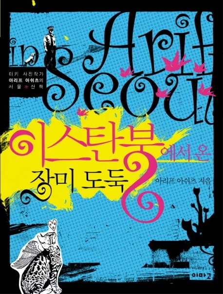 이스탄불에서 온 장미 도둑:터키 사진작가 아리프 아쉬츠의 서울 산책 가격 추이 이스탄불에서 온 장미 도둑:터키 사진작가 아리프 아쉬츠의 서울 산책 - 최저가 13,320원