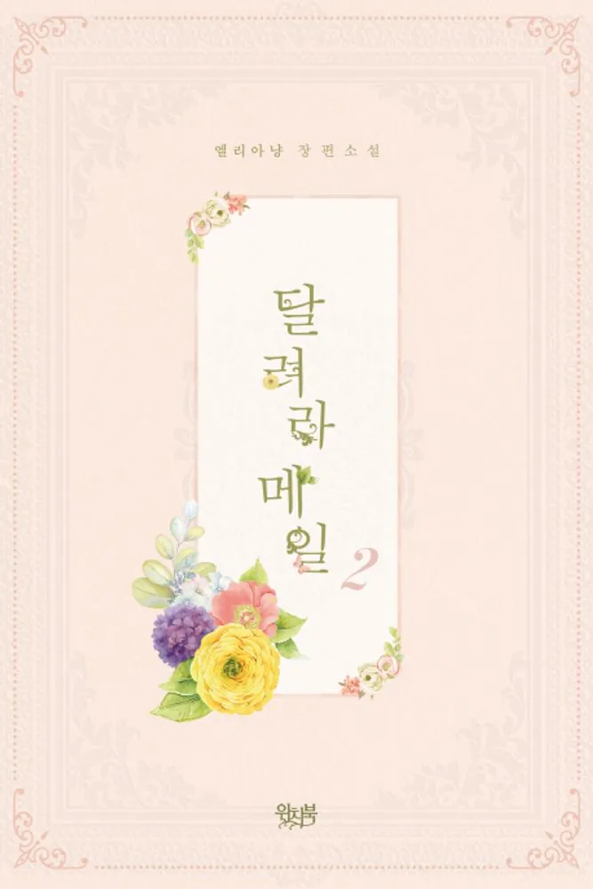 달려라 메일 2(완결):엘리아냥 장편소설 가격 추이 달려라 메일 2(완결):엘리아냥 장편소설 - 최저가 12,150원