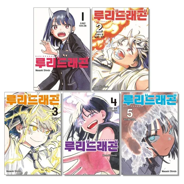 루리 드래곤 1-5권 만화책 가격 추이 루리 드래곤 1-5권 만화책 - 최저가 5,400원