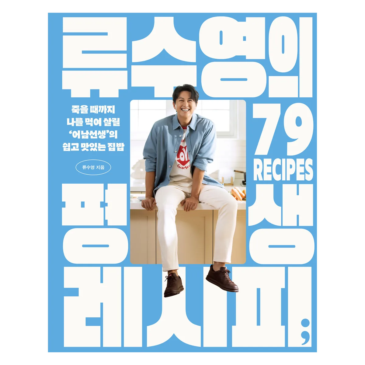 류수영의 평생 레시피:죽을 때까지 나를 먹여 살릴 '어남선생'의 쉽고 맛있는 집밥 가격 추이 류수영의 평생 레시피:죽을 때까지 나를 먹여 살릴 '어남선생'의 쉽고 맛있는 집밥 - 최저가 22,500원