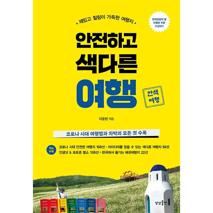 안전하고 색다른 여행 가격 추이 안전하고 색다른 여행 - 최저가 14,850원