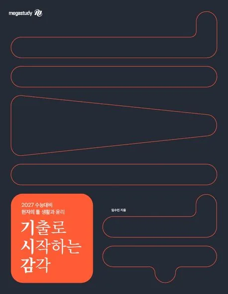 2027 수능대비 현자의 돌 생활과 윤리 기출로 시작하는 감각 전2권 가격 추이 2027 수능대비 현자의 돌 생활과 윤리 기출로 시작하는 감각 전2권 - 최저가 26,100원