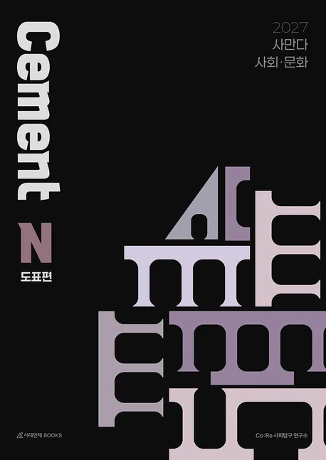 2027 사만다 시멘트 N제 도표편 사회 문화 가격 추이 2027 사만다 시멘트 N제 도표편 사회 문화 - 최저가 23,400원