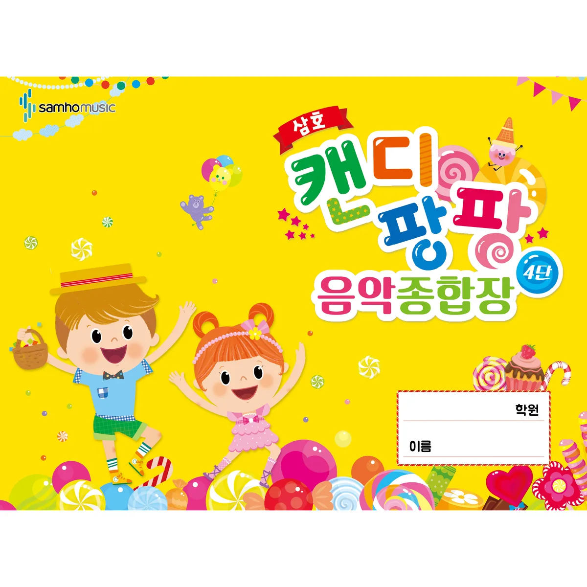삼호캔디 팡팡 음악 종합장 4단 가격 추이 삼호캔디 팡팡 음악 종합장 4단 - 최저가 1,800원
