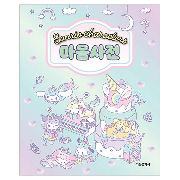 산리오 캐릭터즈 마음사전 가격 추이 산리오 캐릭터즈 마음사전 - 최저가 11,700원
