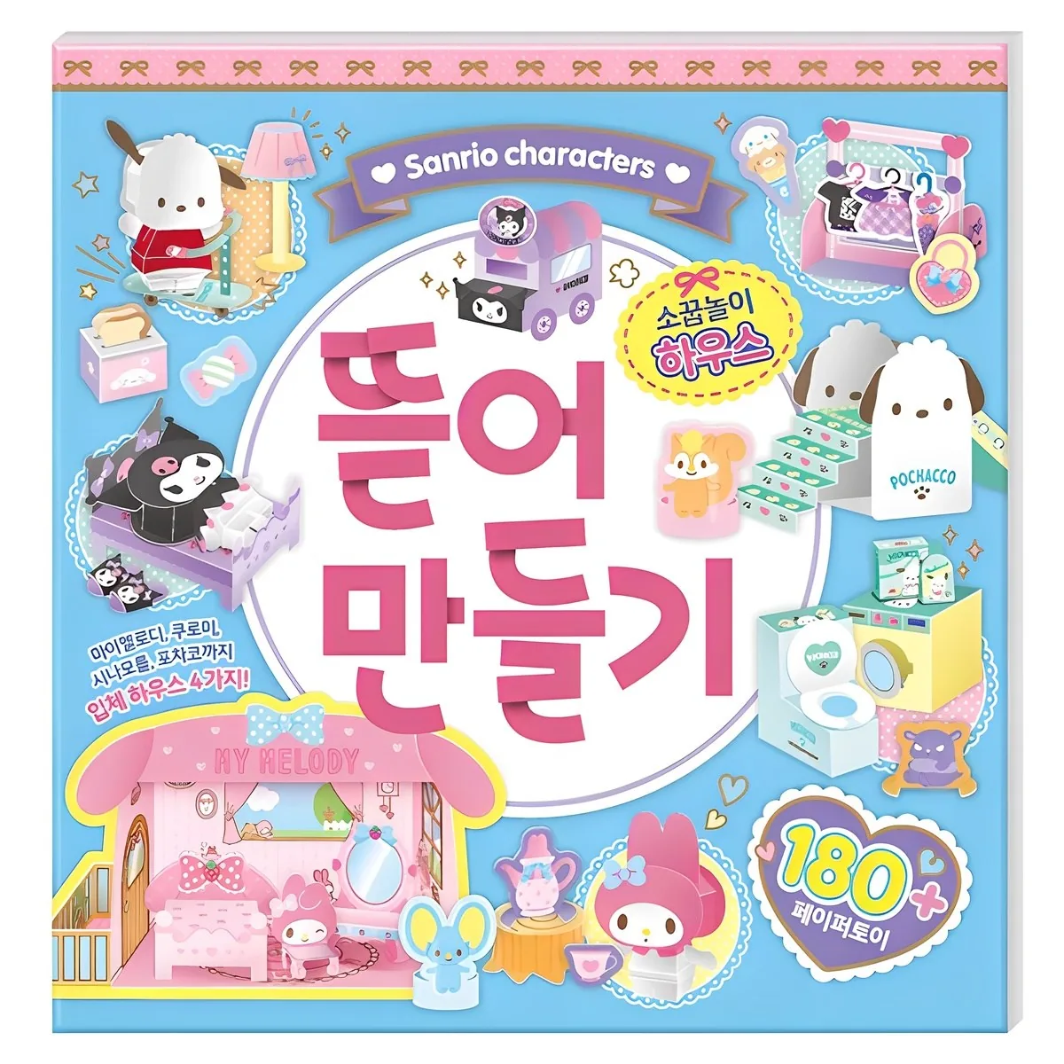 산리오캐릭터즈 뜯어 만들기: 소꿉놀이 하우스 가격 추이 산리오캐릭터즈 뜯어 만들기: 소꿉놀이 하우스 - 최저가 12,190원