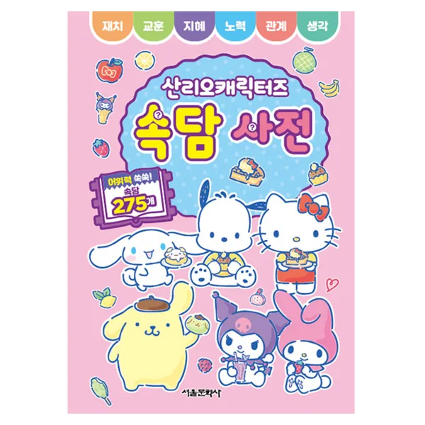 산리오캐릭터즈 속담 사전 가격 추이 산리오캐릭터즈 속담 사전 - 최저가 11,700원