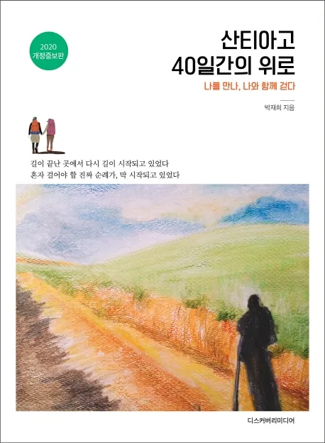 산티아고 40일간의 위로:나를 만나, 나와 함께 걷다 가격 추이 산티아고 40일간의 위로:나를 만나, 나와 함께 걷다 - 최저가 14,850원