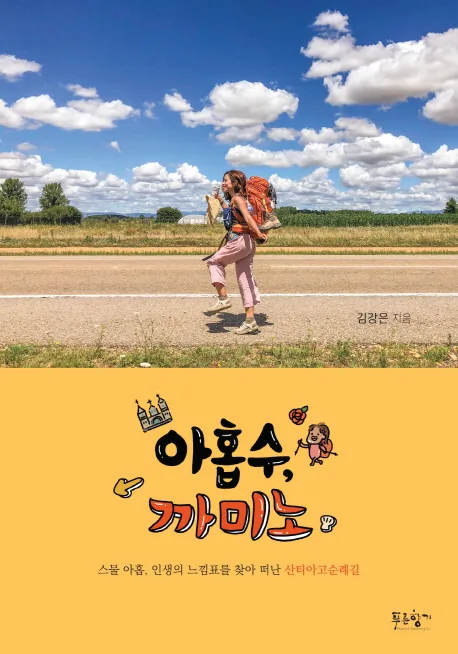 아홉수 까미노:스물아홉 인생의 느낌표를 찾아 떠난 산티아고순례길 가격 추이 아홉수 까미노:스물아홉 인생의 느낌표를 찾아 떠난 산티아고순례길 - 최저가 13,500원