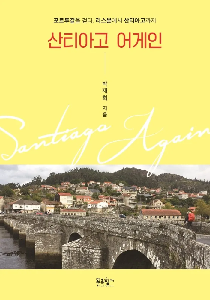산티아고 어게인:포르투갈을 걷다, 리스본에서 산티아고까지 가격 추이 산티아고 어게인:포르투갈을 걷다, 리스본에서 산티아고까지 - 최저가 15,120원