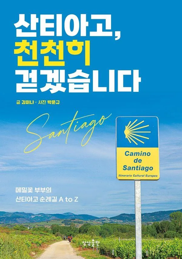 산티아고, 천천히 걷겠습니다:메밀꽃 부부의 산티아고 순례길 A to Z 가격 추이 산티아고, 천천히 걷겠습니다:메밀꽃 부부의 산티아고 순례길 A to Z - 최저가 17,100원
