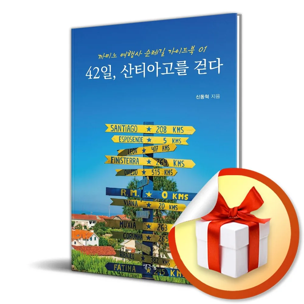 42일 산티아고를 걷다 (까미노 여행사 순례길 가이드북 1) 가격 추이 42일 산티아고를 걷다 (까미노 여행사 순례길 가이드북 1) - 최저가 25,200원