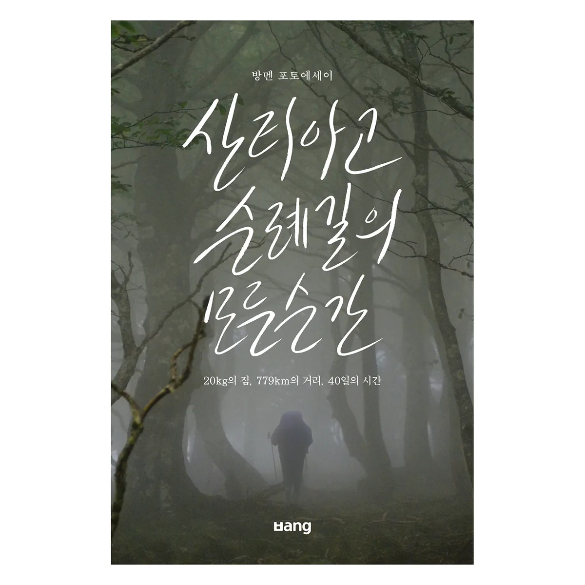 산티아고 순례길의 모든 순간 가격 추이 산티아고 순례길의 모든 순간 - 최저가 15,120원