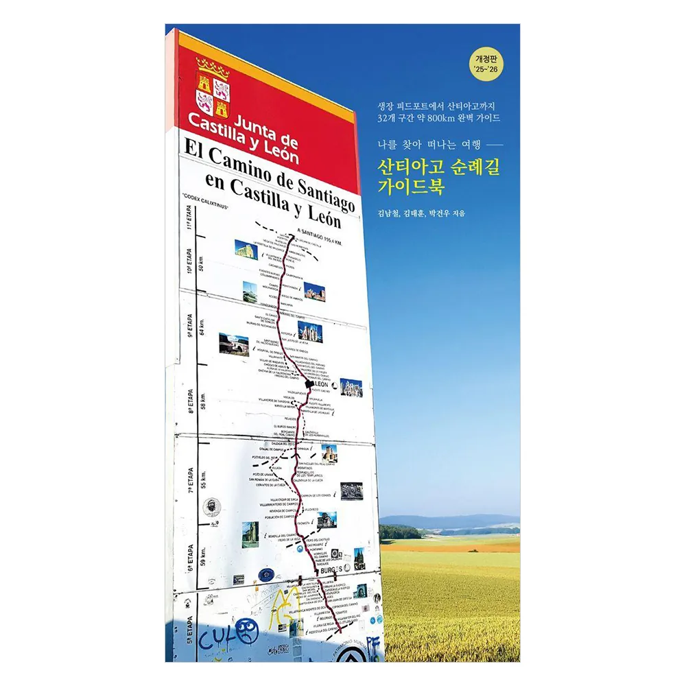 산티아고 순례길 가이드북: 나를 찾아 떠나는 여행 개정판 가격 추이 산티아고 순례길 가이드북: 나를 찾아 떠나는 여행 개정판 - 최저가 15,300원