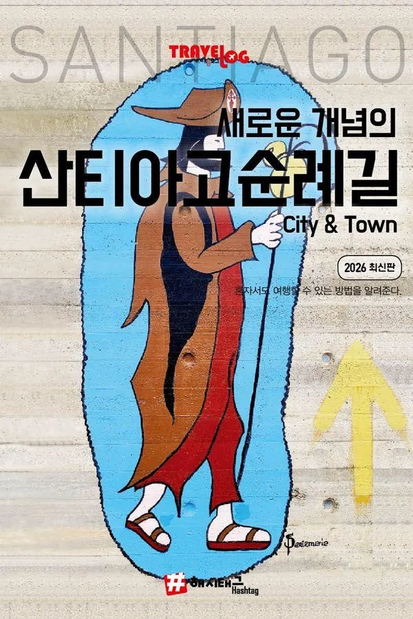 산티아고 순례길 City & Town 가격 추이 산티아고 순례길 City & Town - 최저가 17,010원