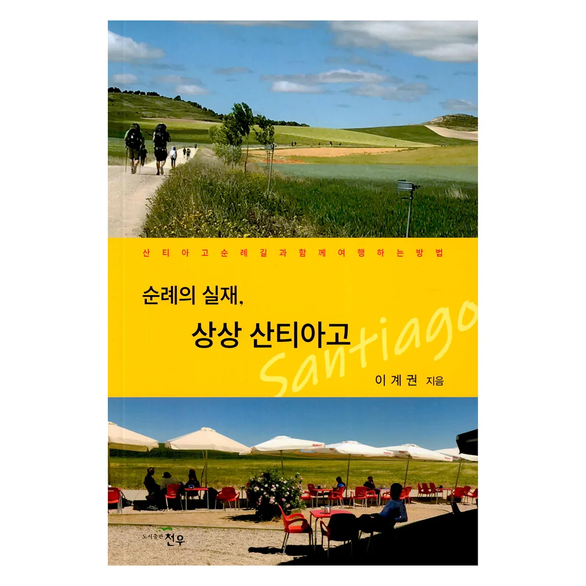 순례의 실재, 상상 산티아고 가격 추이 순례의 실재, 상상 산티아고 - 최저가 20,700원