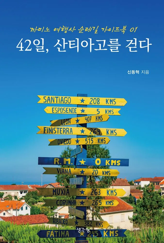 42일, 산티아고를 걷다 가격 추이 42일, 산티아고를 걷다 - 최저가 25,200원