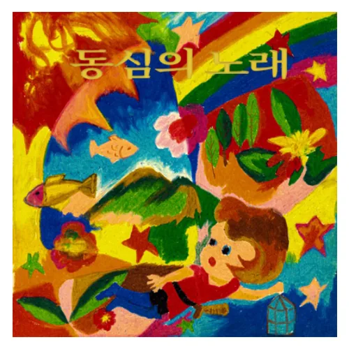 산울림 동심의 노래 컬러 가격 추이 산울림 동심의 노래 컬러 - 최저가 36,860원