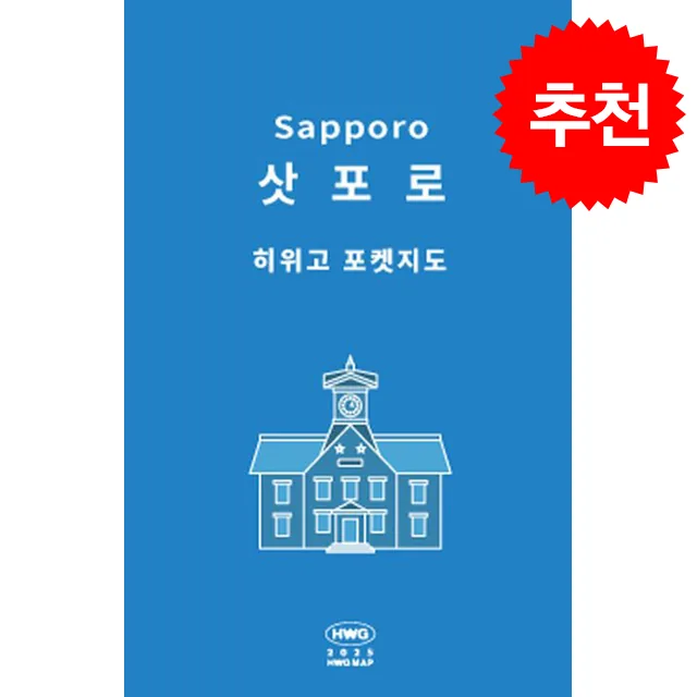 히위고 포켓지도 삿포로 가격 추이 히위고 포켓지도 삿포로 - 최저가 4,500원