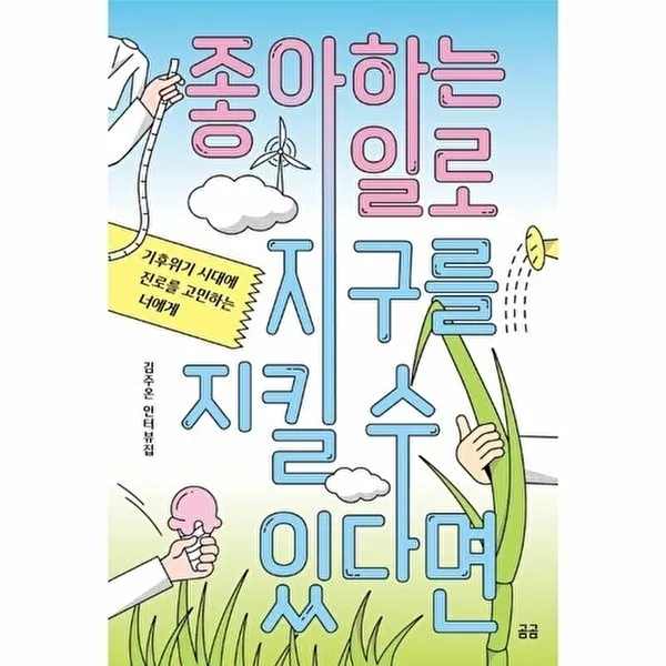 좋아하는 일로 지구를 지킬 수 있다면 - 기후위기 시대에 진로를 고민하는 너에게 가격 추이 좋아하는 일로 지구를 지킬 수 있다면 - 기후위기 시대에 진로를 고민하는 너에게 - 최저가 15,030원