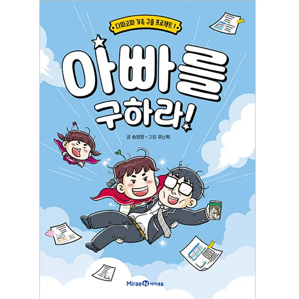 아빠를 구하라 가격 추이 아빠를 구하라 - 최저가 10,800원