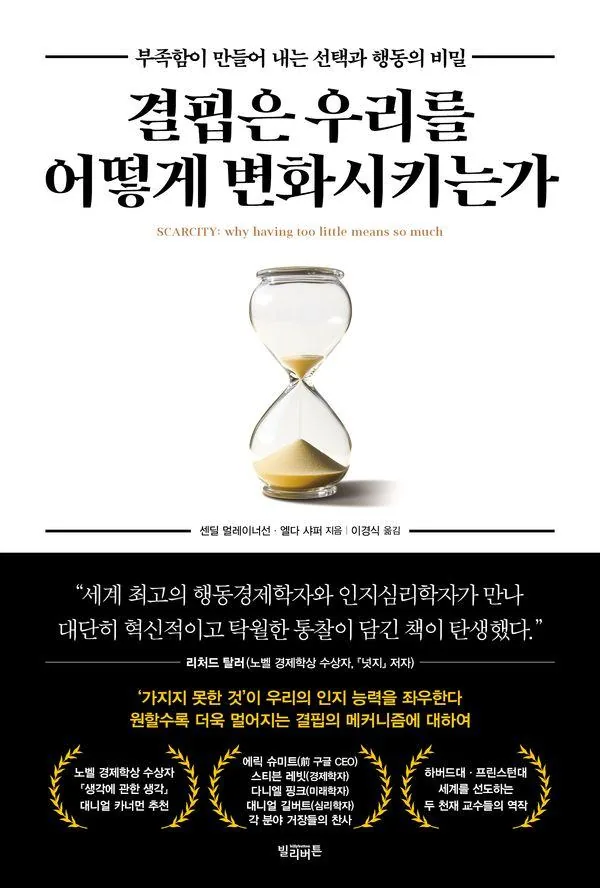 결핍은 우리를 어떻게 변화시키는가: 부족함이 만들어 내는 선택과 행동의 비밀 가격 추이 결핍은 우리를 어떻게 변화시키는가: 부족함이 만들어 내는 선택과 행동의 비밀 - 최저가 22,320원