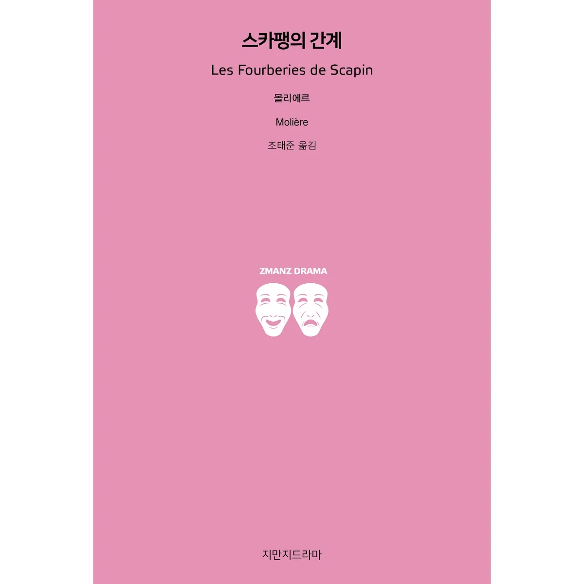 스카팽의 간계 가격 추이 스카팽의 간계 - 최저가 13,320원