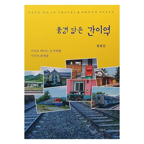풍경 담은 간이역 가격 추이 풍경 담은 간이역 - 최저가 20,700원