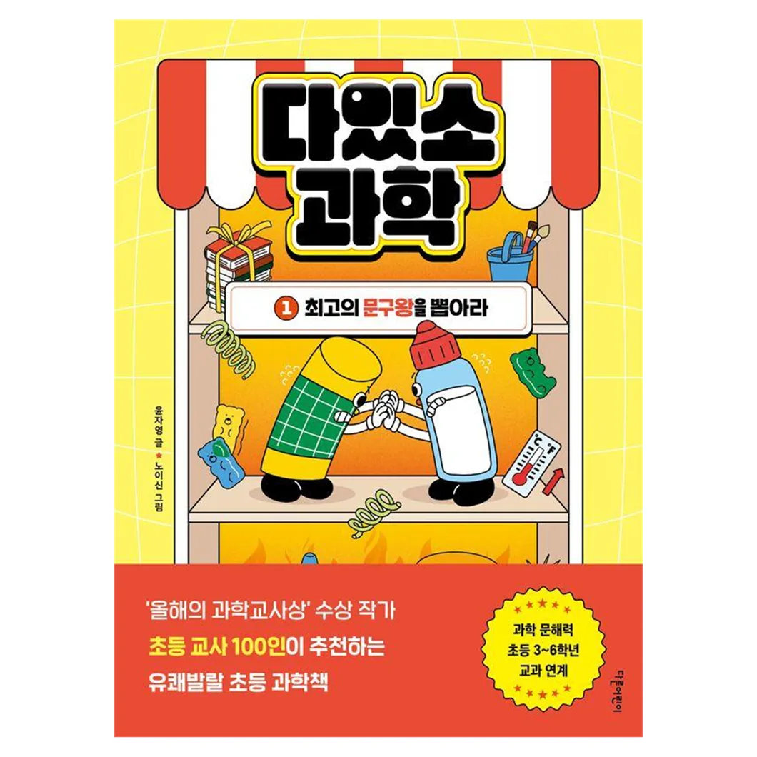 다있소 과학 1: 최고의 문구왕을 뽑아라 가격 추이 다있소 과학 1: 최고의 문구왕을 뽑아라 - 최저가 13,050원
