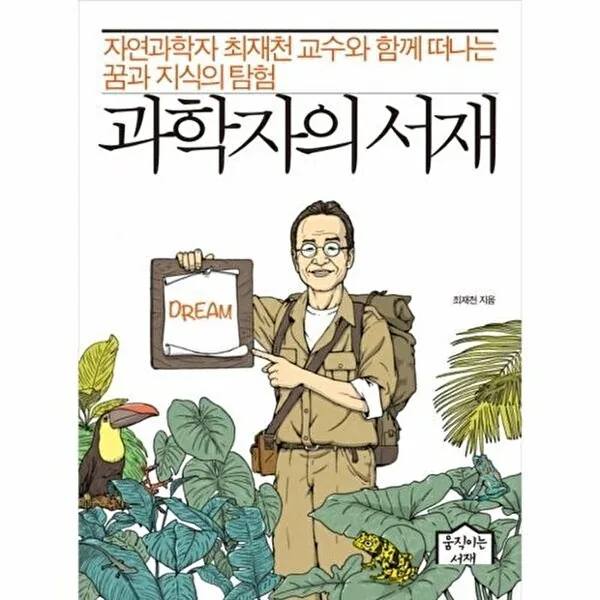 과학자의 서재 : 자연과학자 최재천 교수와 함께 떠나는 꿈과 지식의 탐험 가격 추이 과학자의 서재 : 자연과학자 최재천 교수와 함께 떠나는 꿈과 지식의 탐험 - 최저가 13,500원
